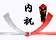 結婚祝のお返し